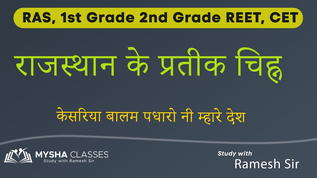 राजस्थान के प्रतीक चिह्न || RPSC | MYSHA CLASSES || STUDY WITH RAMESH ...