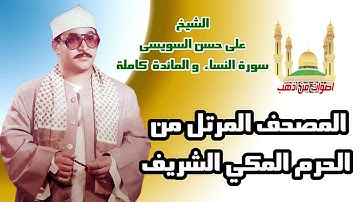 الشيخ على حسن السويسى سورة النساء   سورة المائدة المصحف المرتل من الحرم المكي الشريف
