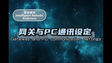 GREE Intelligent Remote Eudemon Series - Gateway and PC communication settings GREE智慧网关系列——网关与PC通讯设定