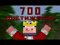 Я Выполнил 700 Ачивок в Майнкрафт 1.12.2 | 1 часть | #zlauncher #endcraft
