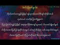 Myanmar new Praise And Worship Song [မင်းမျိုးမင်းနွယ်/ Min Myo Min Nwe]