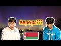 Беларусь, Аврора действительно существует??? Реакция корейских певцов  !!