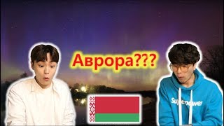 Беларусь, Аврора действительно существует??? Реакция корейских певцов  !!