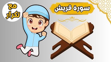 سورة قريش - تعليم القرآن للأطفال - أجمل قراءة لسورة قريش - مس بينو - Quran for Kids Quraysh