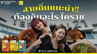 สายถิ่นแนะนำมา ว่าต้องกินอะไรที่โคราช !!! | EatAroundxทาโรอบกรอบ EP.4