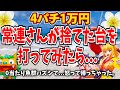 【沖海5】魚群はずして怒って帰った常連さんの後に打ってみたら...【Pスーパー海物語IN沖縄5】【海物語289話】【沖海5 沖縄モード パチンコ 実践 海物語】