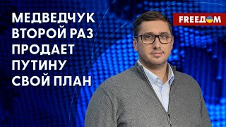 💥 Медведчук создает 