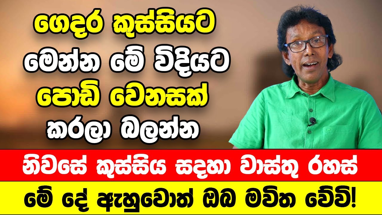 නිවසේ කුස්සිය සදහා වාස්තු රහස් | මේවා හරියටම කරන අයගේ නිවසේ කිරි උතුරනවා වගේ හරි යනවා | Ape Gedara