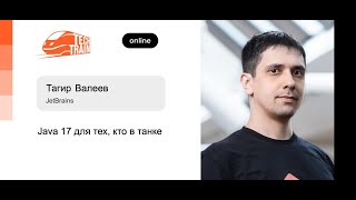 Тагир Валеев - Java 17 для тех, кто в танке