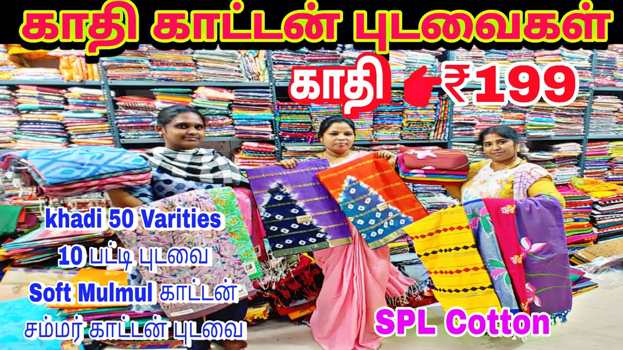‼️வீடு தேடி வரும் சினிமா நடிகர்களை கவர்ந்த Pure KhadiCotton புடவைகள் வெறும் 200 rs முதல்