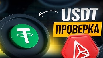 Грязный USDT TRC20 в Trust Wallet? Как проходит AML проверка крипты и почему это важно