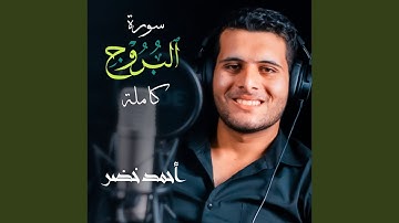 سورة البروج كاملة