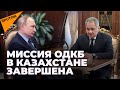Путин о миссии ОДКБ в Казахстане: надо возвращаться домой, мы свою задачу выполнили