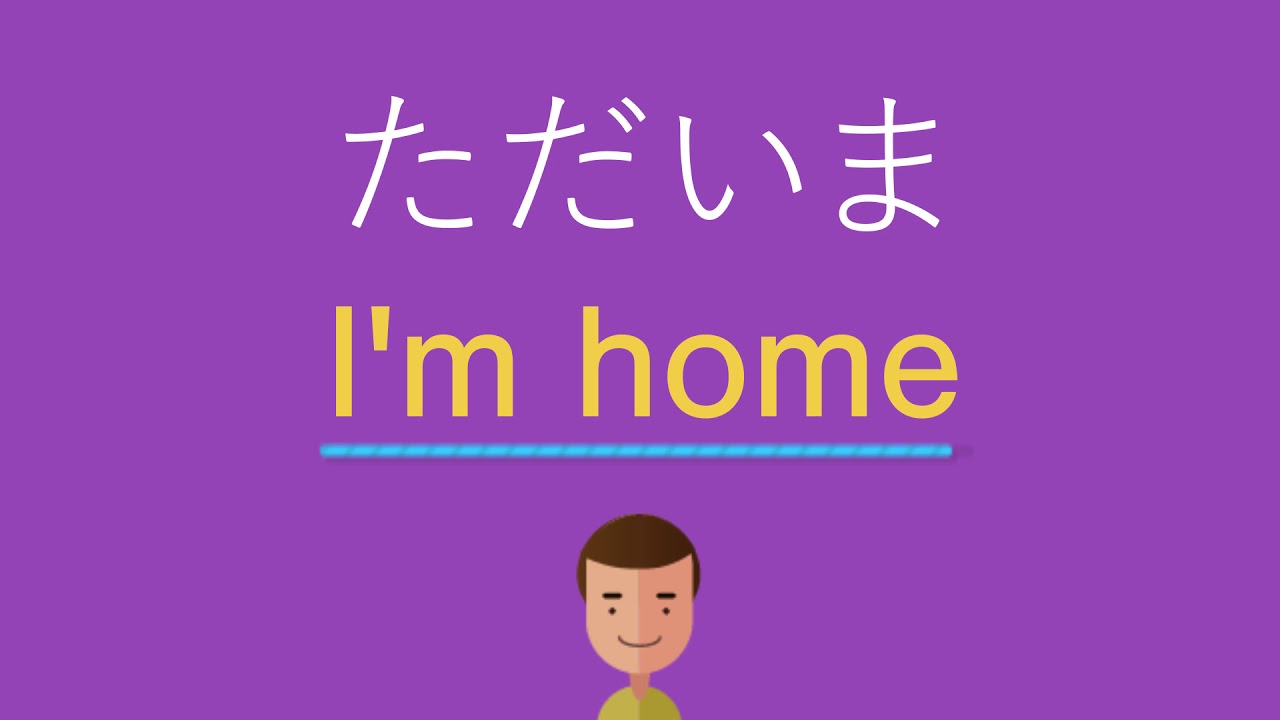 ただいま を 英語 で