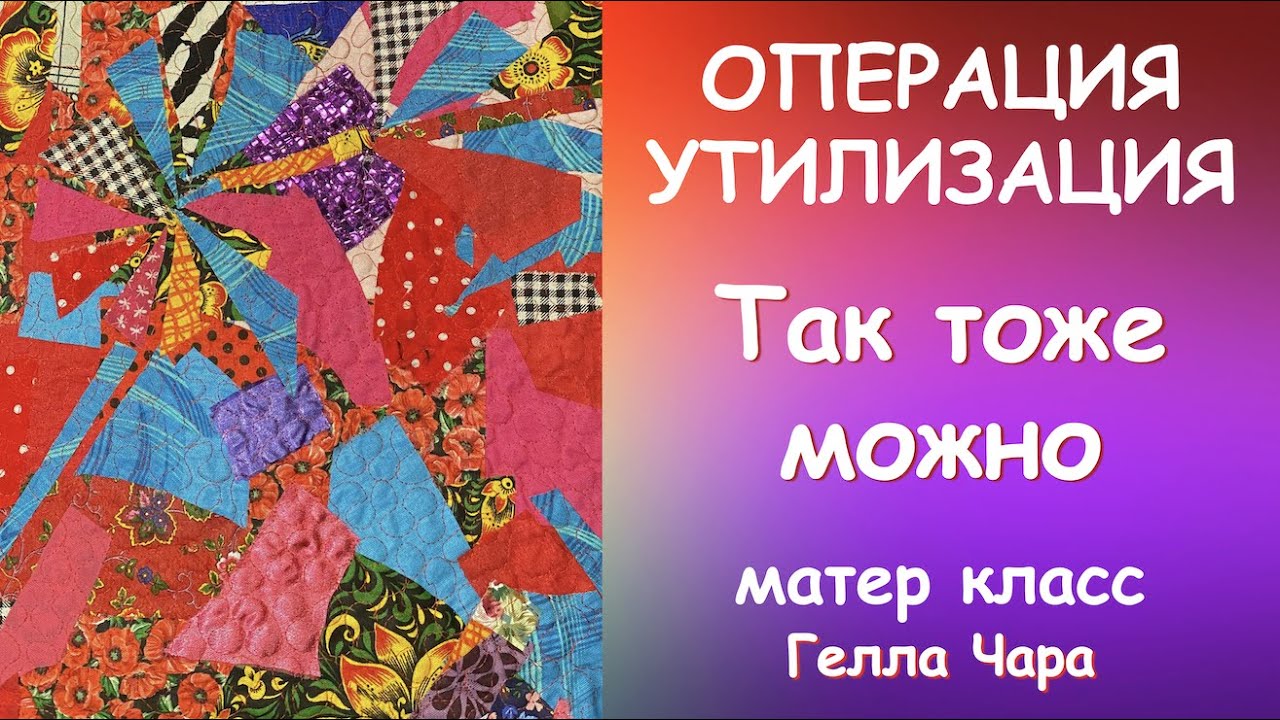 ОПЕРАЦИЯ УТИЛИЗАЦИЯ Мастер класс #геллачара - YouTube