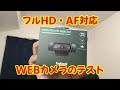 【ヒマラジオン】フルHD・オートフォーカス対応のWEBカメラを買ったのでテストしてみました。