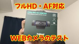 【ヒマラジオン】フルHD・オートフォーカス対応のWEBカメラを買ったのでテストしてみました。