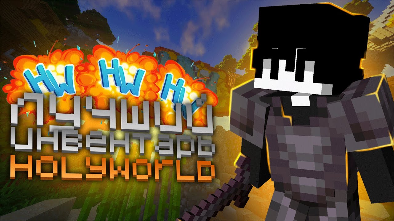 ЛУЧШИЙ ИНВ НА ХОЛИКЕ | HOLYWORLD