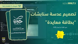تصميم عدسة بطاقة معايدة في برنامج lens studio 5 screenshot 2