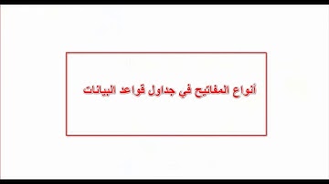 قواعد البيانات الجزء الثاني