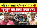 JEE Advanced 2026: आज के JEE Advanced  Paper आसान था या कठिन? | Latest News