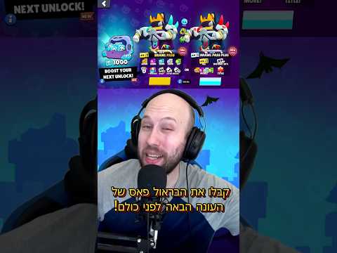 קבלו את הבראול פאס של העונה הבאה ליפני כולם מטורף Brawlstars בראולסטארס 