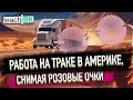 Дальнобойщики в США / Трак и особенности работы в Америке