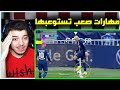 اقوى المهارات الابداعية في عالم كرة القدم ميسي ونيمار ومارسيلو وغيرهم 