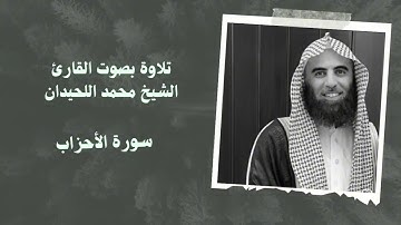 سورة الأحزاب بصوت القارئ الشيخ @محمد اللحيدان Full HD