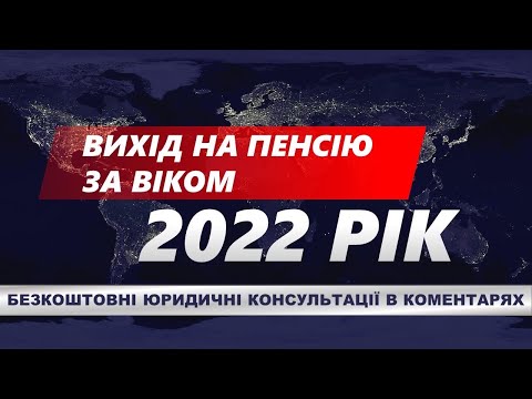 ВИХІД НА ПЕНСІЮ