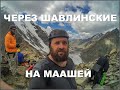 Шавлинские и Маашей