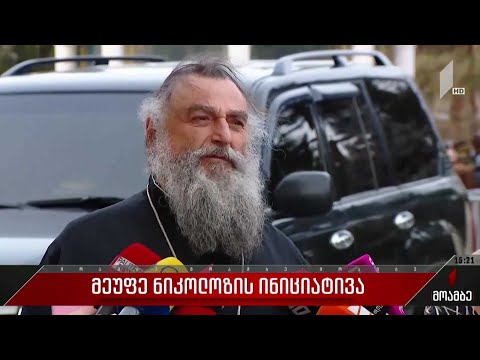 მეუფე ნიკოლოზის ინიციატივა