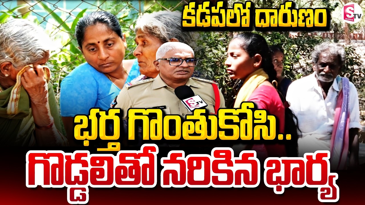 Kadapa Wife And Husband Incident |  భర్త గొం_తుకోసి గొడ్డలితో.. | Latest News | SumanTV Vali