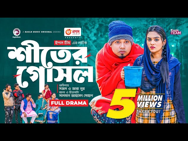 Shiter Gosol | শীতের গোসল |  New Bangla Natok | Sajal | Zara Noor | Natok 2023 class=