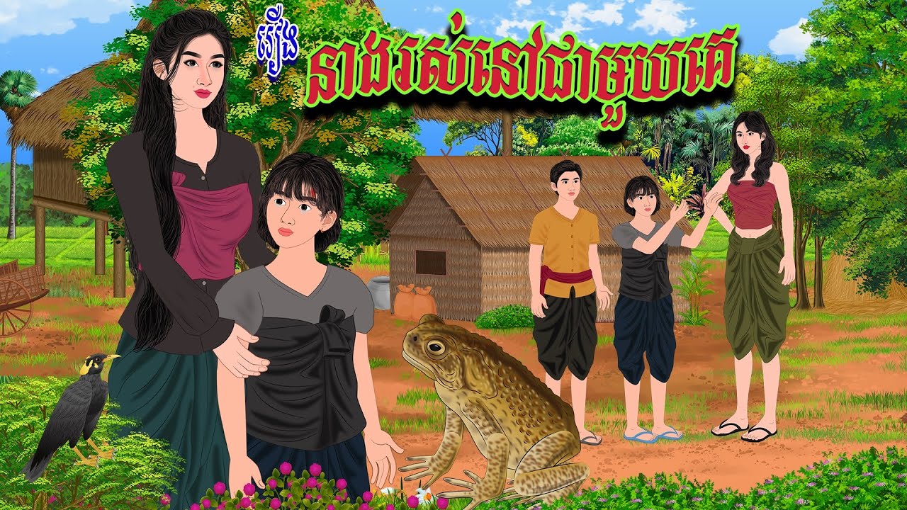 រឿង នាងរ..ស់នៅជាមួយគេ | ប្រាសាទនិទាន ,Khmer Fairy Tales 2025