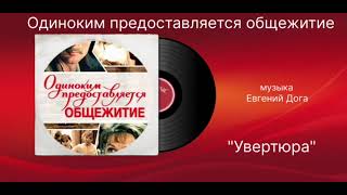 Одиноким предоставляется общежитие «Увертюра» музыка Евгений Дога