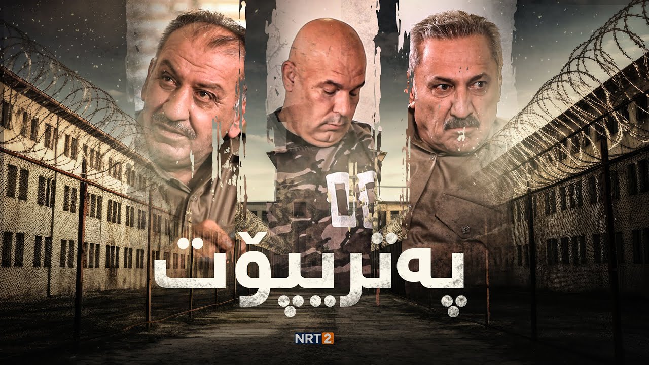 پەتریپۆت - وەرزی چوارەم - ئەڵقەی ١٦ | Patripot - warzi chwaram - Alqay16