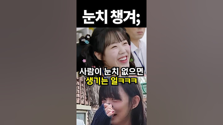 사람이 눈치 없으면 생기는 일ㅋㅋ #아이돌 #kpop #shorts