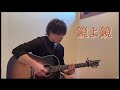 鏡よ鏡 / 斉藤和義 弾き語り cover