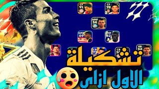 اقوي تشكيلات متصدرة التصنيف - الاول غريب جدا | efootball 24 mobile