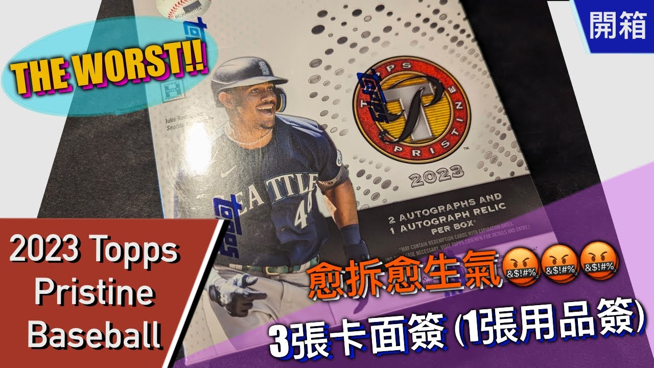 開箱】2023 Topps Pristine Baseball Hobby Box 卡盒| Abra's Channel