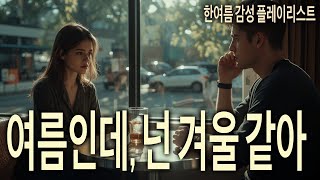[Official Album] 얼음 아메리카노보다 차가운 너 | 한여름 감성 플레이리스트