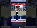 【マリオブラザーズ】入力してないと気が済まない。 #ゲーム #マリオ #スーパーマリオ #mario #nintendo #shorts