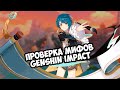 ПРОВЕРКА МИФОВ GENSHIN IMPACT