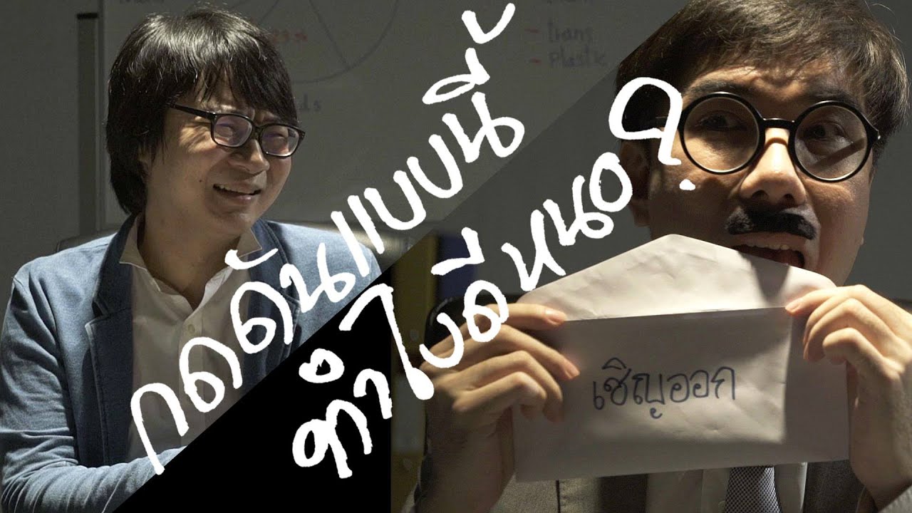 กดดันแบบนี้ ทำไงดีหนอ ?