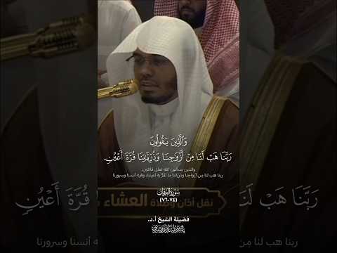 ربنا هب لنا من أزواجنا وذرياتنا قرة أعين تلاوة هادئه الشيخ ياسر الدوسري عشاء8 2 1447هـ