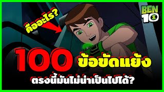 100 ข้อขัดแย้งแปลกๆ ในเบ็นเท็น