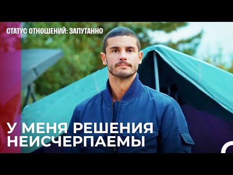 Если у меня нет дома, у меня есть палатка - Статус отношений: Запутанно 47 Серия