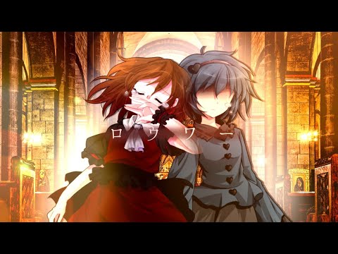 【東方改変PV】ロウワー