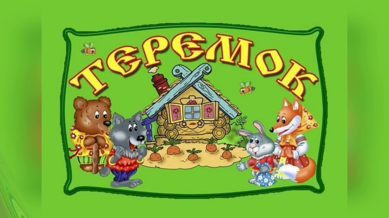 Картинки в гостях у сказки для детского сада